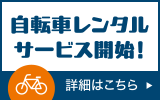 自転車レンタルサービス開始 詳細はこちら