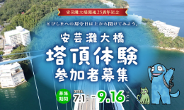 安芸灘大橋塔頂体験参加者募集