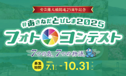 あきなだとびしま2025フォトコンテスト